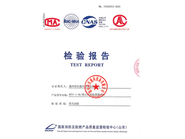 檢測報告離心式消防排煙風(fēng)機